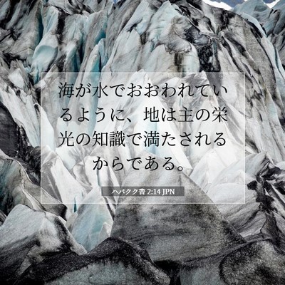 Picture 07 - ハバクク書 2:14 JPN - 海が水でおおわれているように、地 - Bible Verse Picture