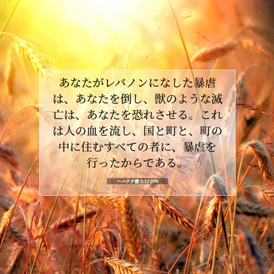Picture 07 - ハバクク書 2:17 JPN - あなたがレバノンになした暴虐は、 - Bible Verse Picture