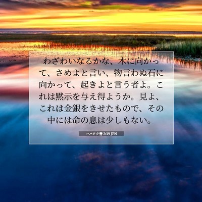 Picture 07 - ハバクク書 2:19 JPN - わざわいなるかな、木に向かって、 - Bible Verse Picture