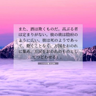 Picture 07 - ハバクク書 2:5 JPN - また、酒は欺くものだ。高ぶる者は - Bible Verse Picture