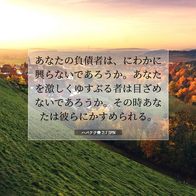 Picture 07 - ハバクク書 2:7 JPN - あなたの負債者は、にわかに興らな - Bible Verse Picture