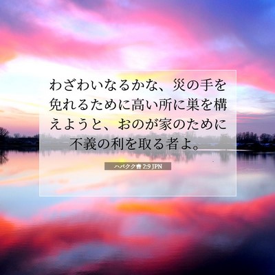Picture 07 - ハバクク書 2:9 JPN - わざわいなるかな、災の手を免れる - Bible Verse Picture