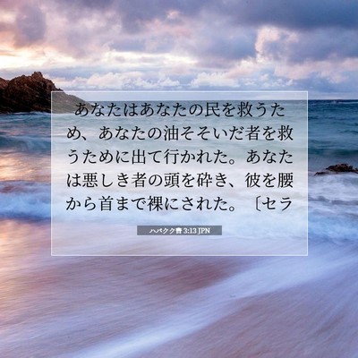 Picture 07 - ハバクク書 3:13 JPN - あなたはあなたの民を救うため、あ - Bible Verse Picture