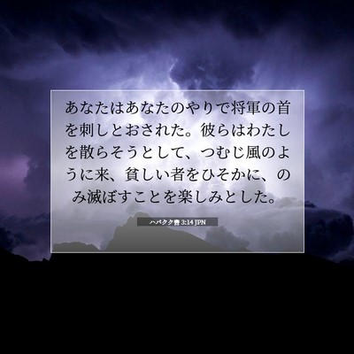 Picture 07 - ハバクク書 3:14 JPN - あなたはあなたのやりで将軍の首を - Bible Verse Picture