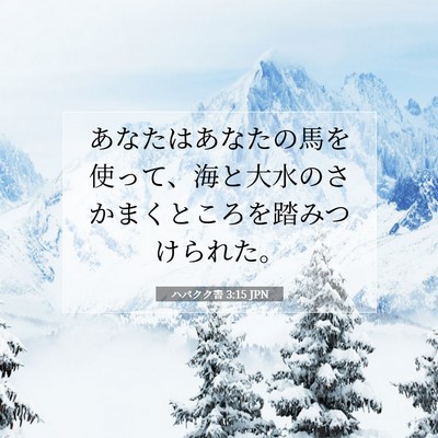 Picture 07 - ハバクク書 3:15 JPN - あなたはあなたの馬を使って、海と - Bible Verse Picture