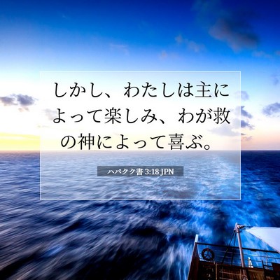 Picture 07 - ハバクク書 3:18 JPN - しかし、わたしは主によって楽しみ - Bible Verse Picture