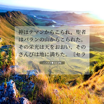 Picture 07 - ハバクク書 3:3 JPN - 神はテマンからこられ、聖者はパラ - Bible Verse Picture