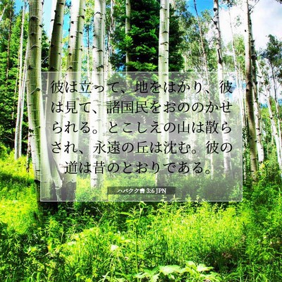 Picture 07 - ハバクク書 3:6 JPN - 彼は立って、地をはかり、彼は見て - Bible Verse Picture