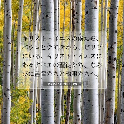 Picture 07 - ピリピ人への手紙 1:1 JPN - キリスト・イエスの僕たち、パウロ - Bible Verse Picture