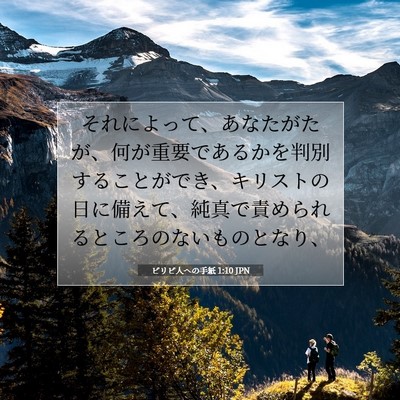 Picture 07 - ピリピ人への手紙 1:10 JPN - それによって、あなたがたが、何が - Bible Verse Picture