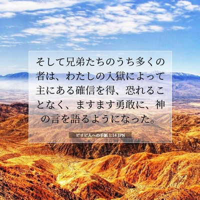 Picture 07 - ピリピ人への手紙 1:14 JPN - そして兄弟たちのうち多くの者は、 - Bible Verse Picture