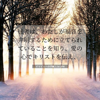 Picture 07 - ピリピ人への手紙 1:16 JPN - 後者は、わたしが福音を弁明するた - Bible Verse Picture