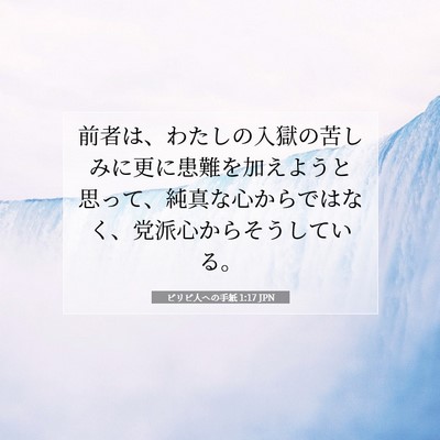 Picture 07 - ピリピ人への手紙 1:17 JPN - 前者は、わたしの入獄の苦しみに更 - Bible Verse Picture