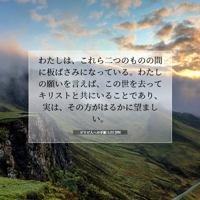 Picture 07 - ピリピ人への手紙 1:23 JPN - わたしは、これら二つのものの間に - Bible Verse Picture