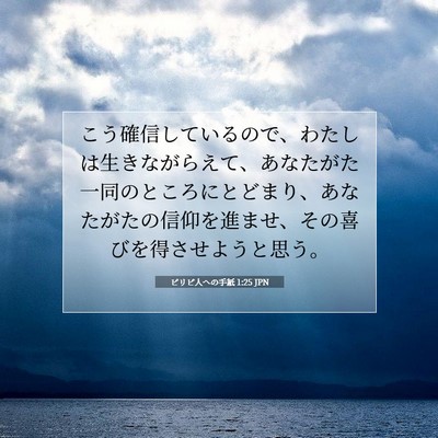 Picture 07 - ピリピ人への手紙 1:25 JPN - こう確信しているので、わたしは生 - Bible Verse Picture