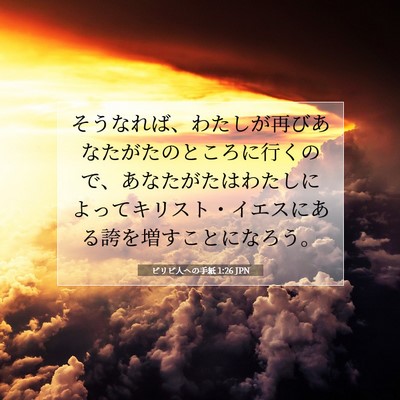 Picture 07 - ピリピ人への手紙 1:26 JPN - そうなれば、わたしが再びあなたが - Bible Verse Picture