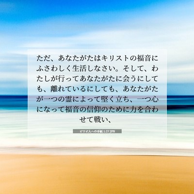 Picture 07 - ピリピ人への手紙 1:27 JPN - ただ、あなたがたはキリストの福音 - Bible Verse Picture