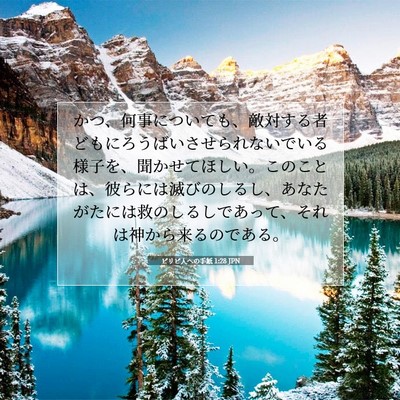 Picture 07 - ピリピ人への手紙 1:28 JPN - かつ、何事についても、敵対する者 - Bible Verse Picture