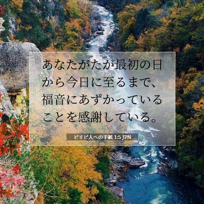 Picture 07 - ピリピ人への手紙 1:5 JPN - あなたがたが最初の日から今日に至 - Bible Verse Picture
