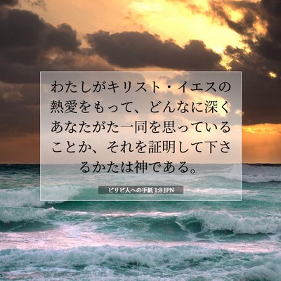 Picture 07 - ピリピ人への手紙 1:8 JPN - わたしがキリスト・イエスの熱愛を - Bible Verse Picture