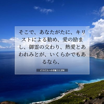Picture 07 - ピリピ人への手紙 2:1 JPN - そこで、あなたがたに、キリストに - Bible Verse Picture