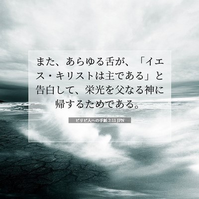 Picture 07 - ピリピ人への手紙 2:11 JPN - また、あらゆる舌が、「イエス・キ - Bible Verse Picture