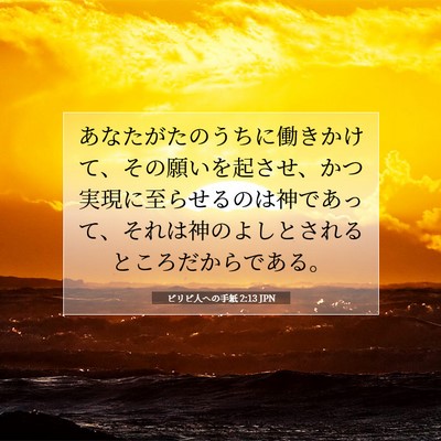 Picture 07 - ピリピ人への手紙 2:13 JPN - あなたがたのうちに働きかけて、そ - Bible Verse Picture