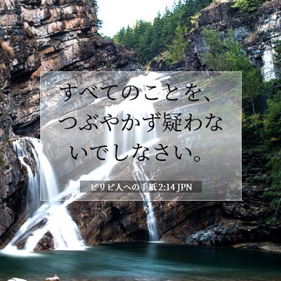 Picture 07 - ピリピ人への手紙 2:14 JPN - すべてのことを、つぶやかず疑わな - Bible Verse Picture