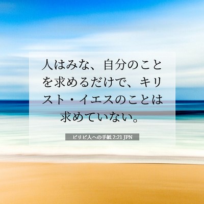 Picture 07 - ピリピ人への手紙 2:21 JPN - 人はみな、自分のことを求めるだけ - Bible Verse Picture