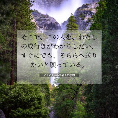Picture 07 - ピリピ人への手紙 2:23 JPN - そこで、この人を、わたしの成行き - Bible Verse Picture