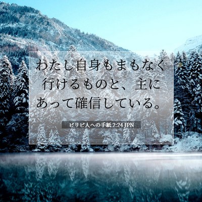 Picture 07 - ピリピ人への手紙 2:24 JPN - わたし自身もまもなく行けるものと - Bible Verse Picture