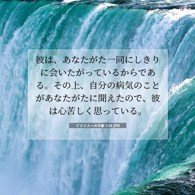 Picture 07 - ピリピ人への手紙 2:26 JPN - 彼は、あなたがた一同にしきりに会 - Bible Verse Picture