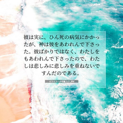 Picture 07 - ピリピ人への手紙 2:27 JPN - 彼は実に、ひん死の病気にかかった - Bible Verse Picture