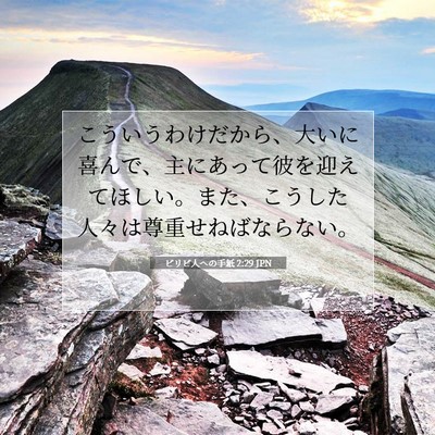 Picture 07 - ピリピ人への手紙 2:29 JPN - こういうわけだから、大いに喜んで - Bible Verse Picture