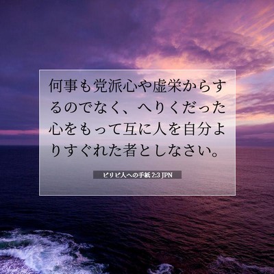 Picture 07 - ピリピ人への手紙 2:3 JPN - 何事も党派心や虚栄からするのでな - Bible Verse Picture