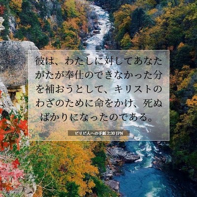Picture 07 - ピリピ人への手紙 2:30 JPN - 彼は、わたしに対してあなたがたが - Bible Verse Picture