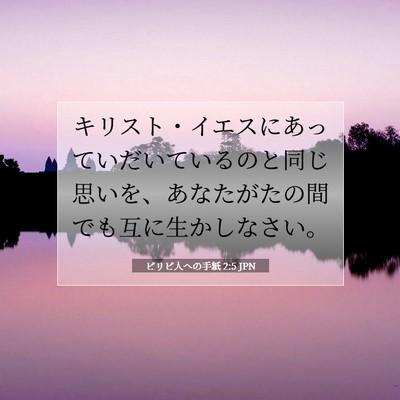 Picture 07 - ピリピ人への手紙 2:5 JPN - キリスト・イエスにあっていだいて - Bible Verse Picture
