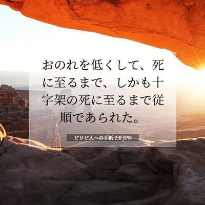 Picture 07 - ピリピ人への手紙 2:8 JPN - おのれを低くして、死に至るまで、 - Bible Verse Picture