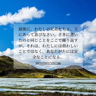 Picture 07 - ピリピ人への手紙 3:1 JPN - 最後に、わたしの兄弟たちよ。主に - Bible Verse Picture