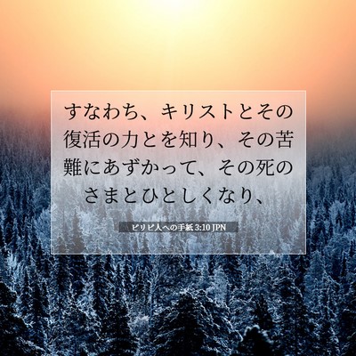 Picture 07 - ピリピ人への手紙 3:10 JPN - すなわち、キリストとその復活の力 - Bible Verse Picture