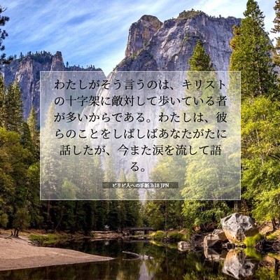 Picture 07 - ピリピ人への手紙 3:18 JPN - わたしがそう言うのは、キリストの - Bible Verse Picture