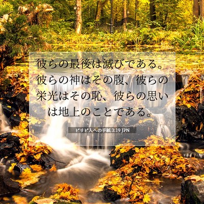 Picture 07 - ピリピ人への手紙 3:19 JPN - 彼らの最後は滅びである。彼らの神 - Bible Verse Picture
