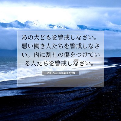 Picture 07 - ピリピ人への手紙 3:2 JPN - あの犬どもを警戒しなさい。悪い働 - Bible Verse Picture