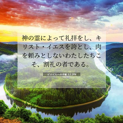 Picture 07 - ピリピ人への手紙 3:3 JPN - 神の霊によって礼拝をし、キリスト - Bible Verse Picture