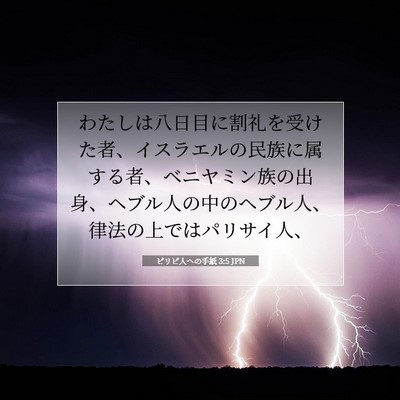 Picture 07 - ピリピ人への手紙 3:5 JPN - わたしは八日目に割礼を受けた者、 - Bible Verse Picture