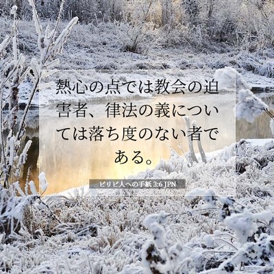 Picture 07 - ピリピ人への手紙 3:6 JPN - 熱心の点では教会の迫害者、律法の - Bible Verse Picture