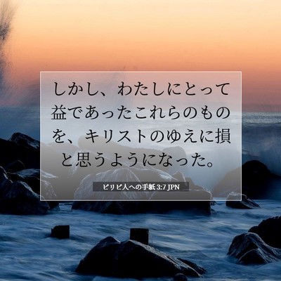 Picture 07 - ピリピ人への手紙 3:7 JPN - しかし、わたしにとって益であった - Bible Verse Picture