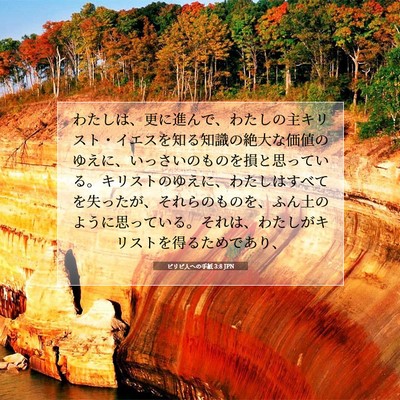 Picture 07 - ピリピ人への手紙 3:8 JPN - わたしは、更に進んで、わたしの主 - Bible Verse Picture