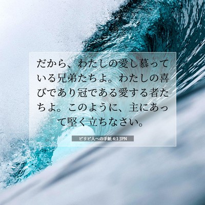 Picture 07 - ピリピ人への手紙 4:1 JPN - だから、わたしの愛し慕っている兄 - Bible Verse Picture