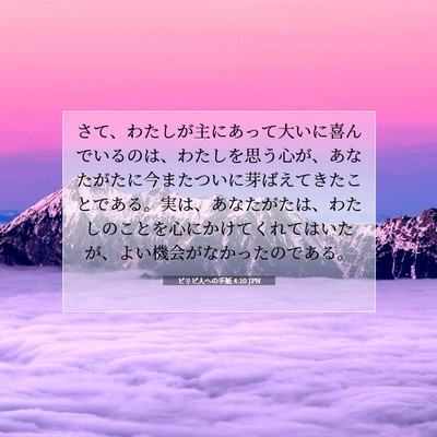 Picture 07 - ピリピ人への手紙 4:10 JPN - さて、わたしが主にあって大いに喜 - Bible Verse Picture